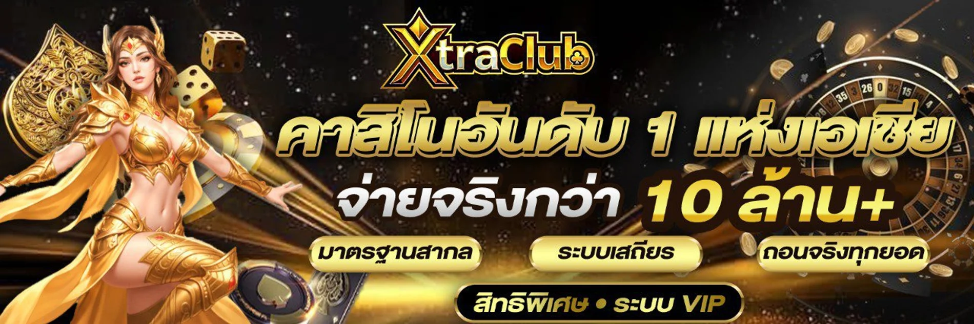 XtraClub เว็บตรง คาสิโนออนไลน์ สล็อต บาคาร่า 24 ชม.