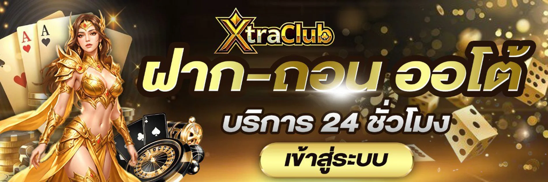 XtraClub เว็บตรง คาสิโนออนไลน์ สล็อต บาคาร่า 24 ชม.