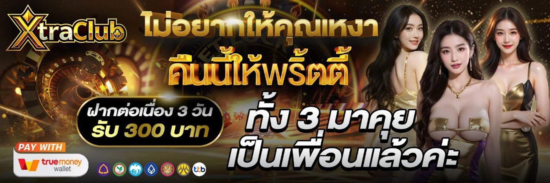 คาสิโนออนไลน์ XtraClub บาคาร่าถ่ายทอดสดจากห้องจริง